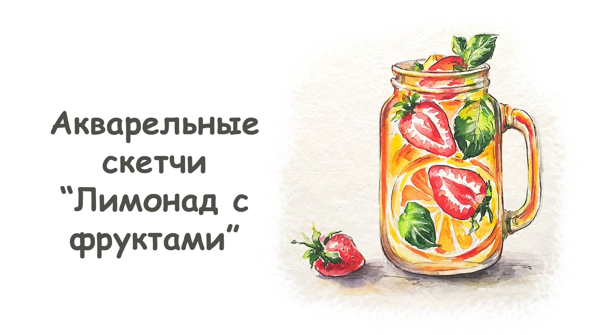 Рисуем Кувшин с лимонадом (часть 1) /Курс "Акварельные скетчи для начинающих" от more-art.ru смотреть онлайн