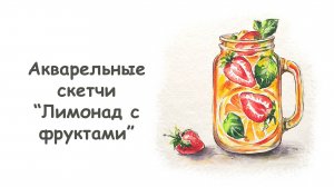 Рисуем Кувшин с лимонадом (часть 1) /Курс «Акварельные скетчи для начинающих» от more-art.ru