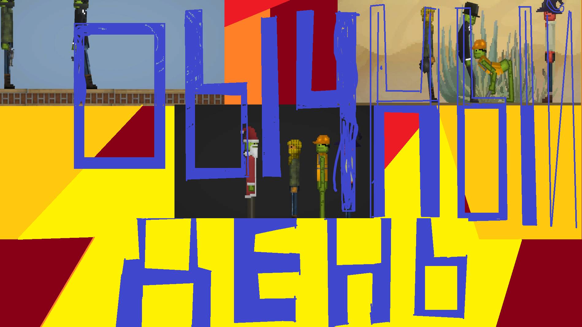 ОБЫЧНЫЙ ДЕНЬ В MELON PLAYGROUND 6 смотреть онлайн