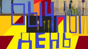 ОБЫЧНЫЙ ДЕНЬ В MELON PLAYGROUND 6