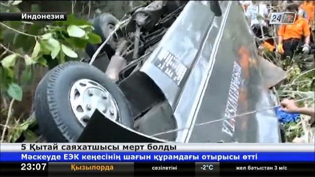 Балиде Қытай саяхатшылары мінген автобус апатқа ұшырады смотреть онлайн