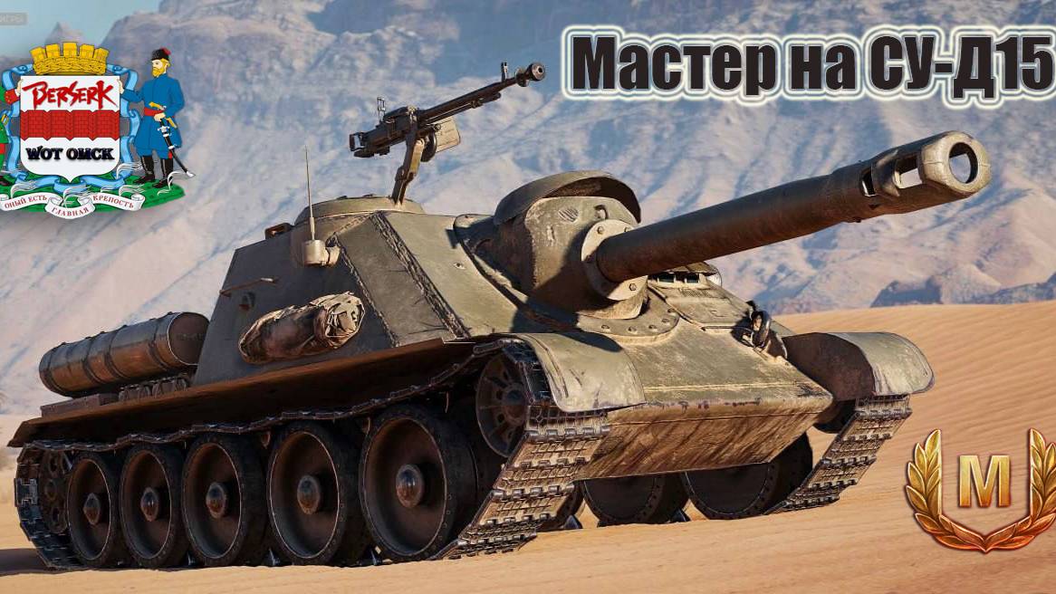 Мастер на СУ-Д15