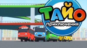 📽Сегодня выходной l Тематический театр Тайо #18 l Приключения Тайо