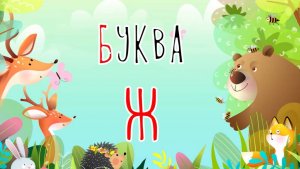 Песенка о букве Ж | Учим буквы | Сказочная русская азбука