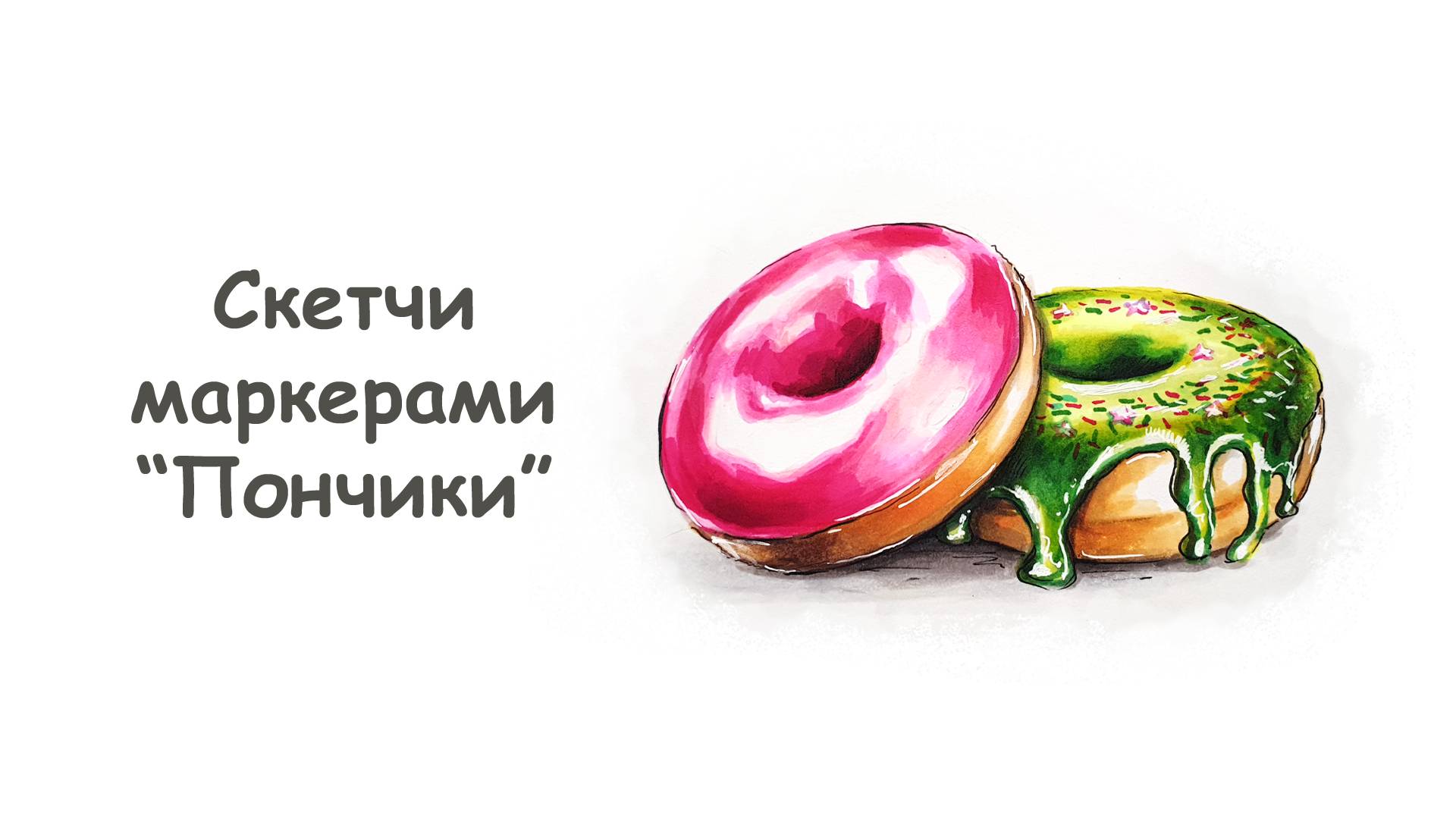 Рисуем Пончики в глазури маркерами / Курс "Скетчи маркерами для начинающих" от more-art.ru смотреть онлайн