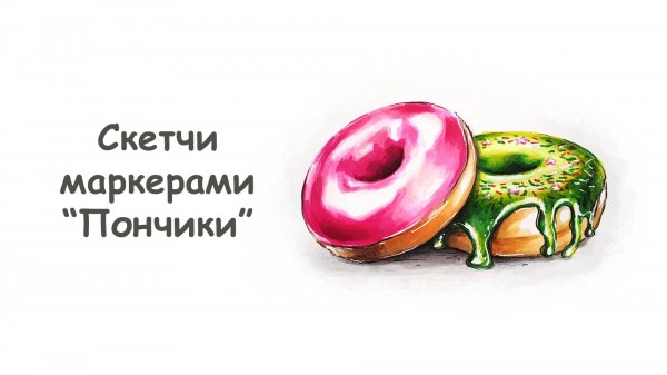 Рисуем Пончики в глазури маркерами / Курс "Скетчи маркерами для начинающих" от more-art.ru