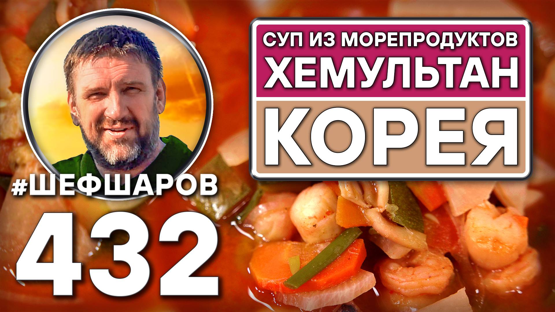 Хемультан. Корейский суп из морепродуктов. Как приготовить самый вкусный суп? Рецепт идеального супа смотреть онлайн