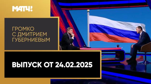 Интервью Михаила Дегтярева в программе "Громко с Дмитрием Губерниевым" смотреть онлайн