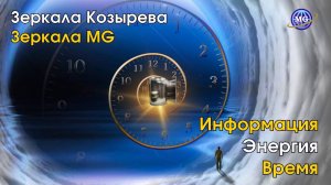 Зеркала MG & Зеркала Козырева. Информация, энергия, время.