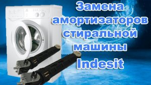 Ремонт. Замена амортизаторов стиральной машины Indesit.