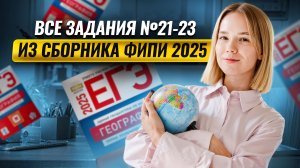 Все задания 21, 22 и 23 ЕГЭ по Географии из сборника ФИПИ 2025 I География ЕГЭ I Умскул