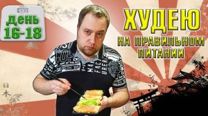 Пробую похудеть за месяц на правильном питании. День 16-18.