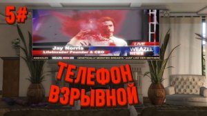 ВЗРЫВНОЙ ТЕЛЕФОН В ГТА 5 ( ПРОХОЖДЕНИЕ GTNA 5 #5 )