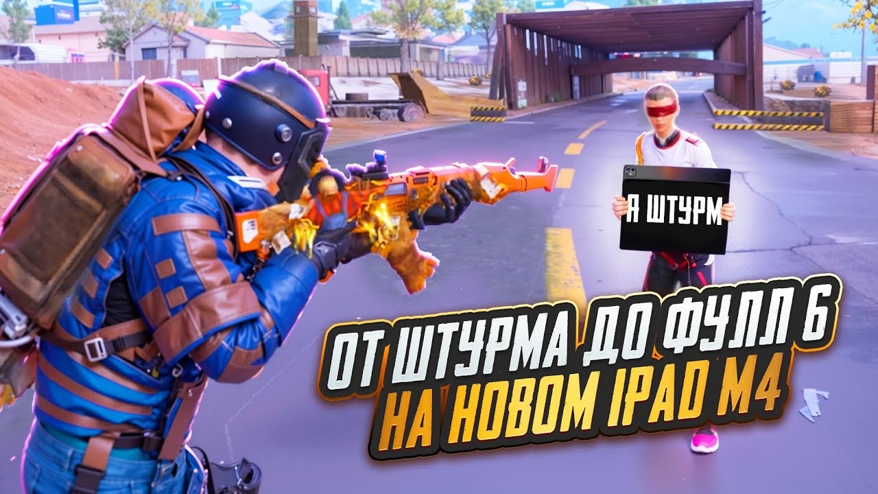 ОТ ШТУРМА ДО ФУЛЛ 6 НА НОВОМ IPAD M4🔥🥵120 FPS В METRO ROYAL | PUBG MOBILE❤️🩹 смотреть онлайн