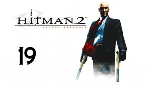 Прохождение Hitman 2: Silent Assassin #19 (Снова в Санкт-Петербург)