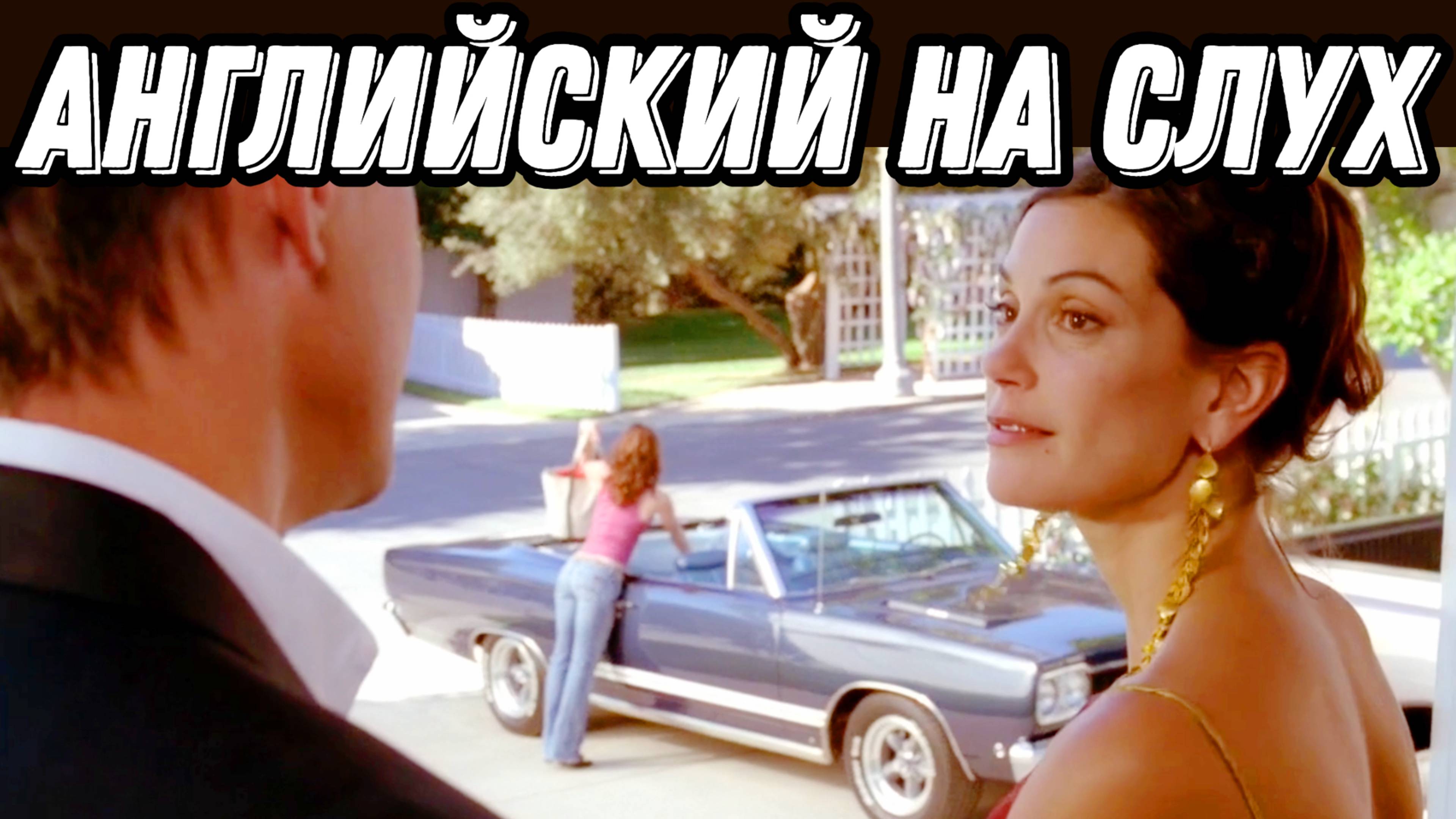 ВЫУЧИТЕ АНГЛИЙСКИЙ, Смотря Desperate Housewives: Разбор + Урок + Практика = Результат! смотреть онлайн