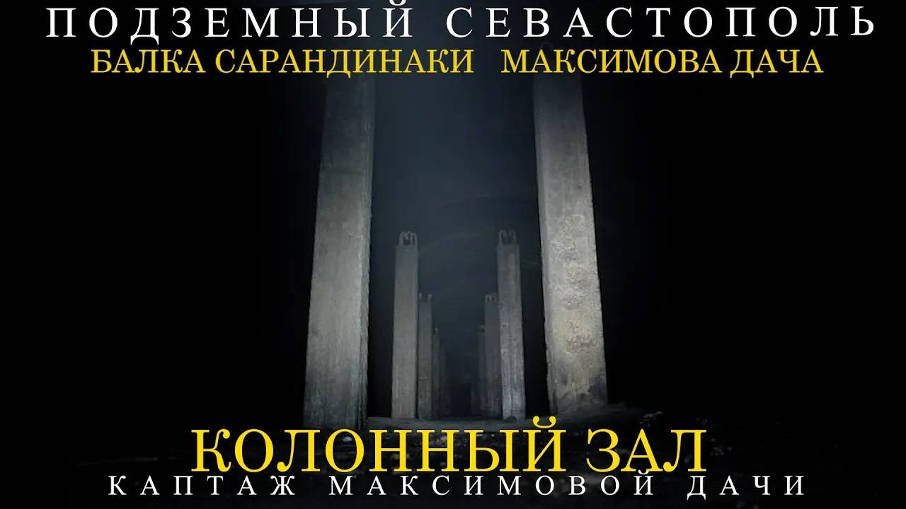 ПОДЗЕМНЫЙ СЕВАСТОПОЛЬ. КОЛОННЫЙ ЗАЛ. МАКСИМОВА ДАЧА. БАЛКА САРАНДИНАКИ. смотреть онлайн