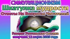 ✅  Говорит Учительская Система: Шкатулка Мудрости. Ответы на Вопросы Читателей.