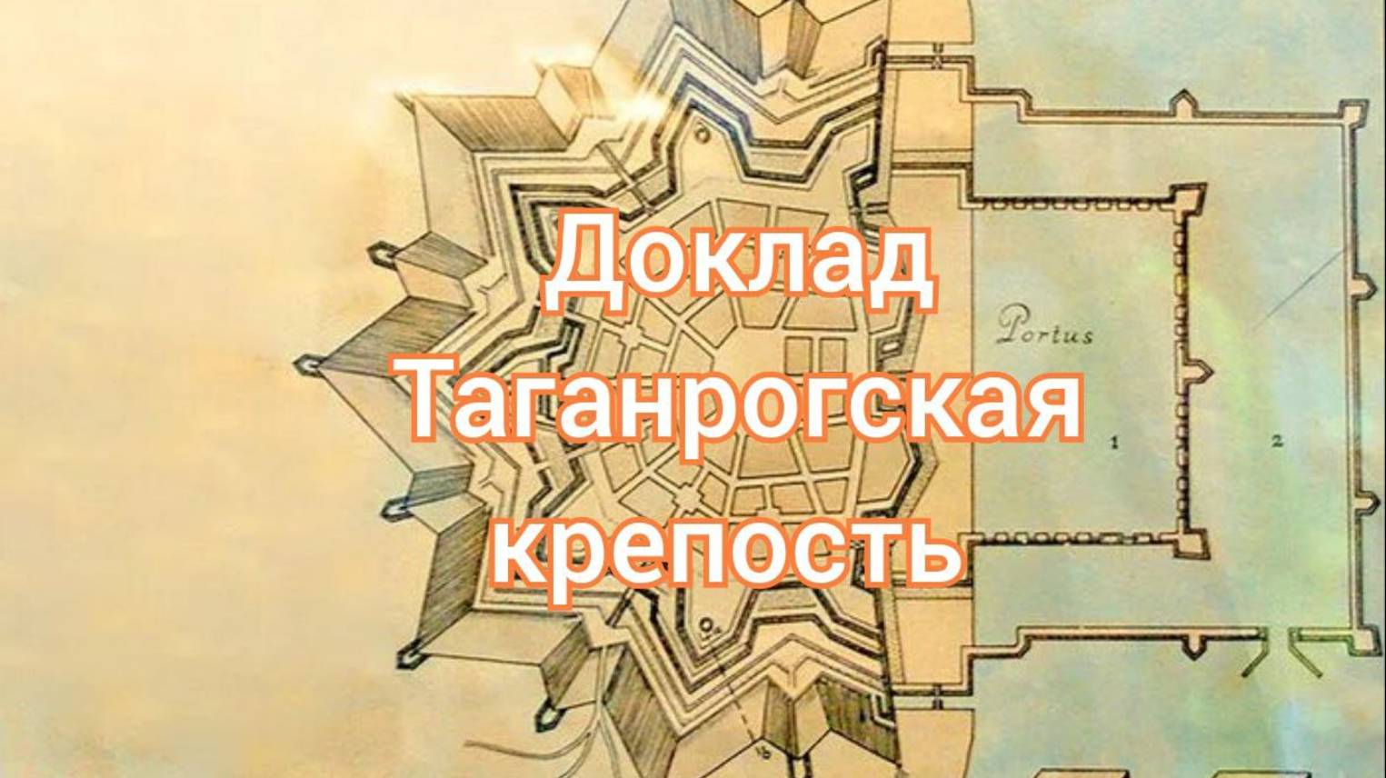 Доклад Таганрогская крепость и немного Павловская. Мыс Петра) #Таганрог #Крепость #Звезда смотреть онлайн