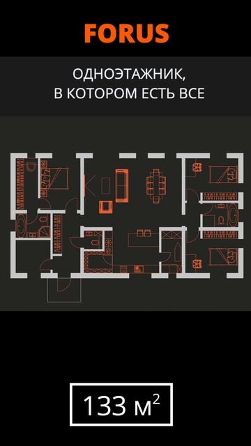 Проект одноэтажного дома FORus 133м² смотреть онлайн