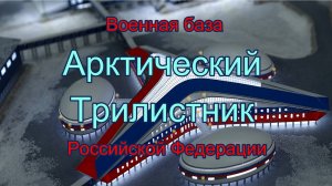 Арктический Трилистник — военная база Российской Федерации. (Архив)
