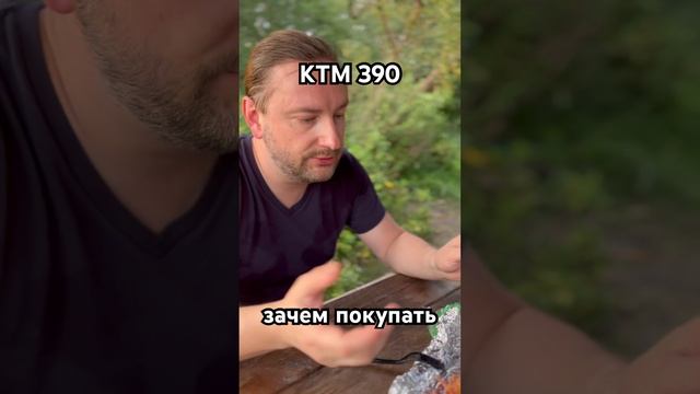 KTM 390 зачем покупать? Мото курорт - на мотоцикле круглый год. #motokurort #ktm #shorts #short смотреть онлайн