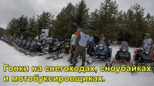 2025.03.09 Гонки на снегоходах, сноубайках и мотобуксировщиках.