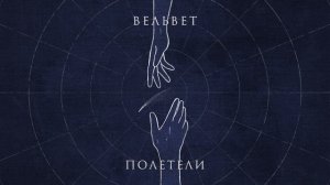 Вельвет — Полетели