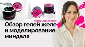 Обзор гелей-желе и моделирование миндаля