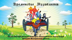 Спектакль "Бременские Музыканты"