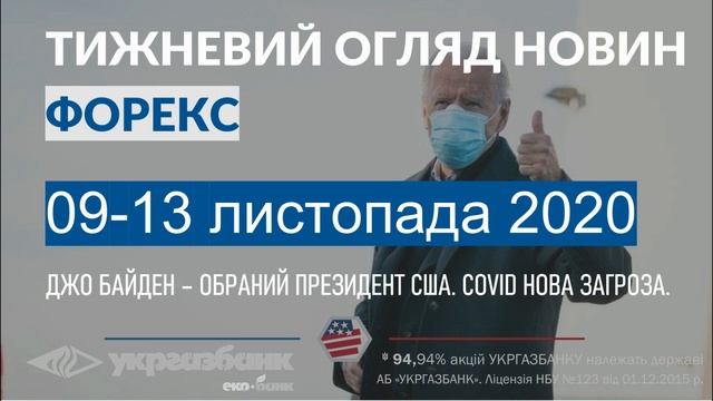 Форекс прогноз на неделю: 09-13 ноября 2020. Обзор и анализ рынка. АБ УКРГАЗБАНК смотреть онлайн