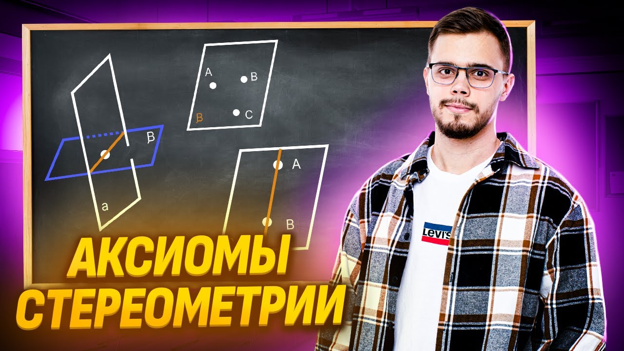 Аксиомы стереометрии: первая тема в 10 классе I ЕГЭ по Профильной математике для 10 классов I Умскул смотреть онлайн