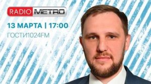 Radio METRO_102.4 [LIVE]-25.03.13-#ГОСТИ1024FM - Ефимычев Павел