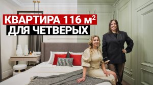 КВАРТИРА ДЛЯ ЖИЗНИ. 116 м для СЕМЬИ С 2 ДЕТЬМИ. СОВРЕМЕННАЯ КЛАССИКА | Дизайн интерьера, рум тур
