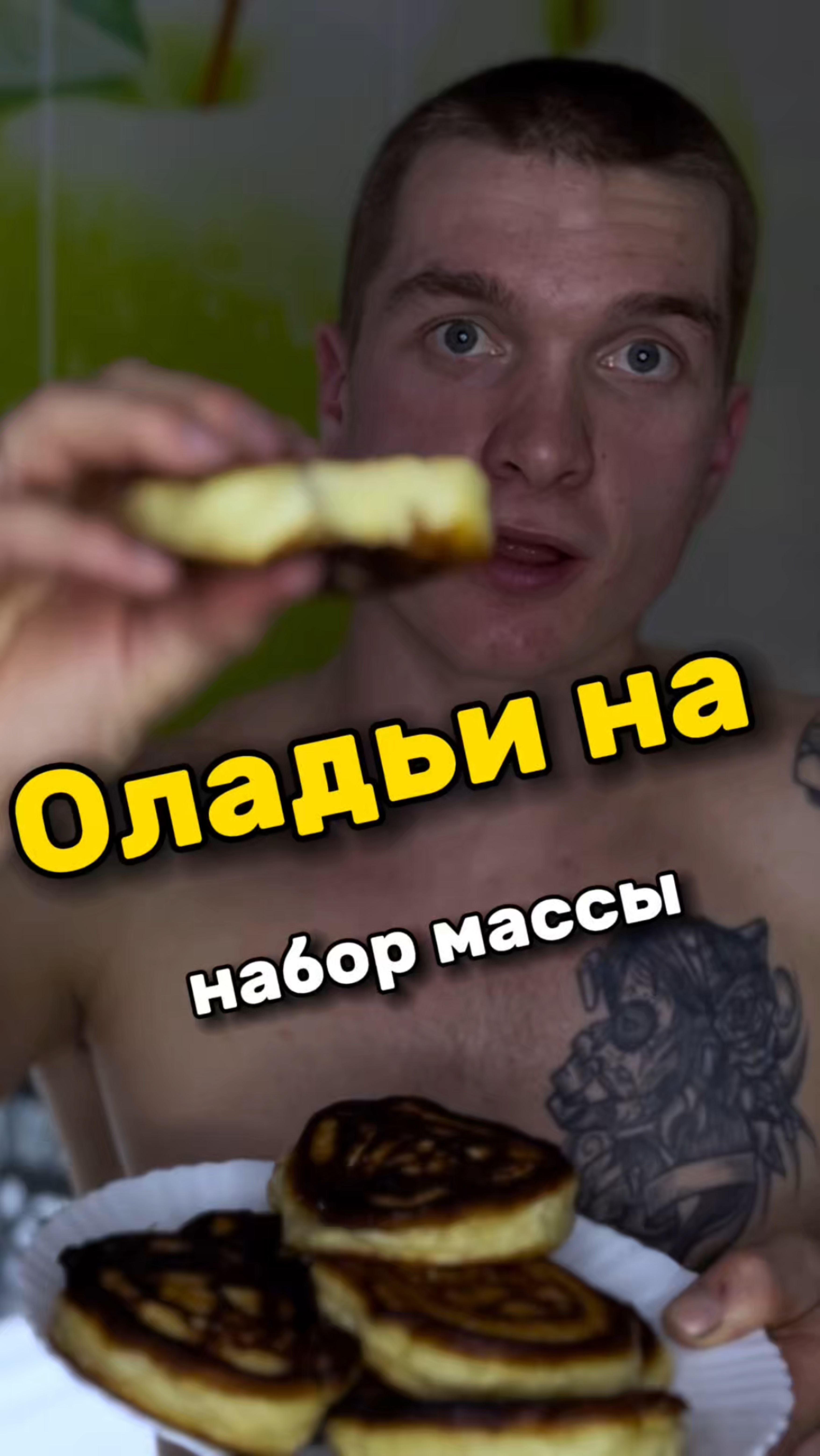 Оладьи на набор мышечной массы