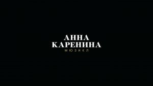 Трейлер мюзикла «Анна Каренина»