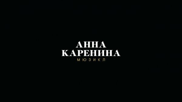 Трейлер мюзикла «Анна Каренина»