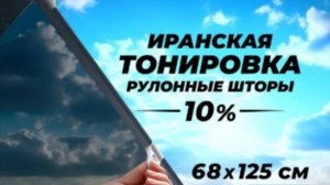 Тонировка шторка на стекло автомобиля, съёмная тонировка, иранская тонировка.