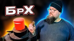 Кую бронзу | Дом Кузнеца