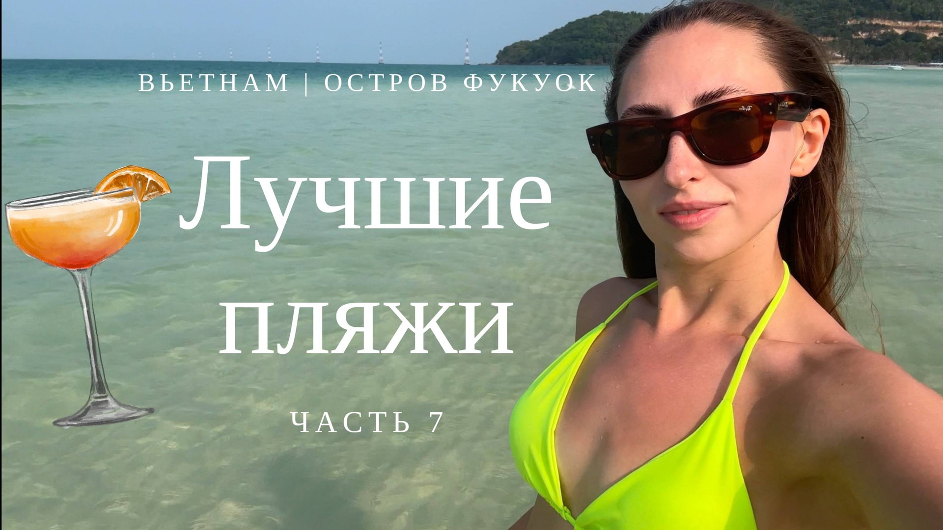 Лучшие пляжи острова Фукуок | Вьетнам смотреть онлайн