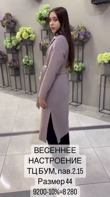 Пальто Весна 🩷ТЦ БУМ г.Иркутск ул.Академическая, 26 смотреть онлайн