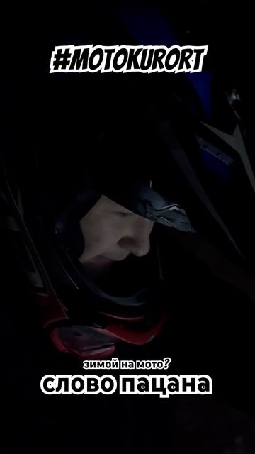 Слово пацана. Зимой на мотоцикле. #shorts #short #moto смотреть онлайн