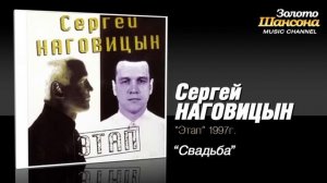 Сергей Наговицын - Свадьба (минус)