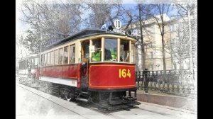 Шел трамвай десятый номер