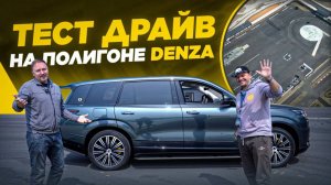 Тест-драйв Denza N9: экстремальные испытания на полигоне DENZA
