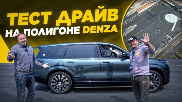 Тест-драйв Denza N9: экстремальные испытания на полигоне DENZA
