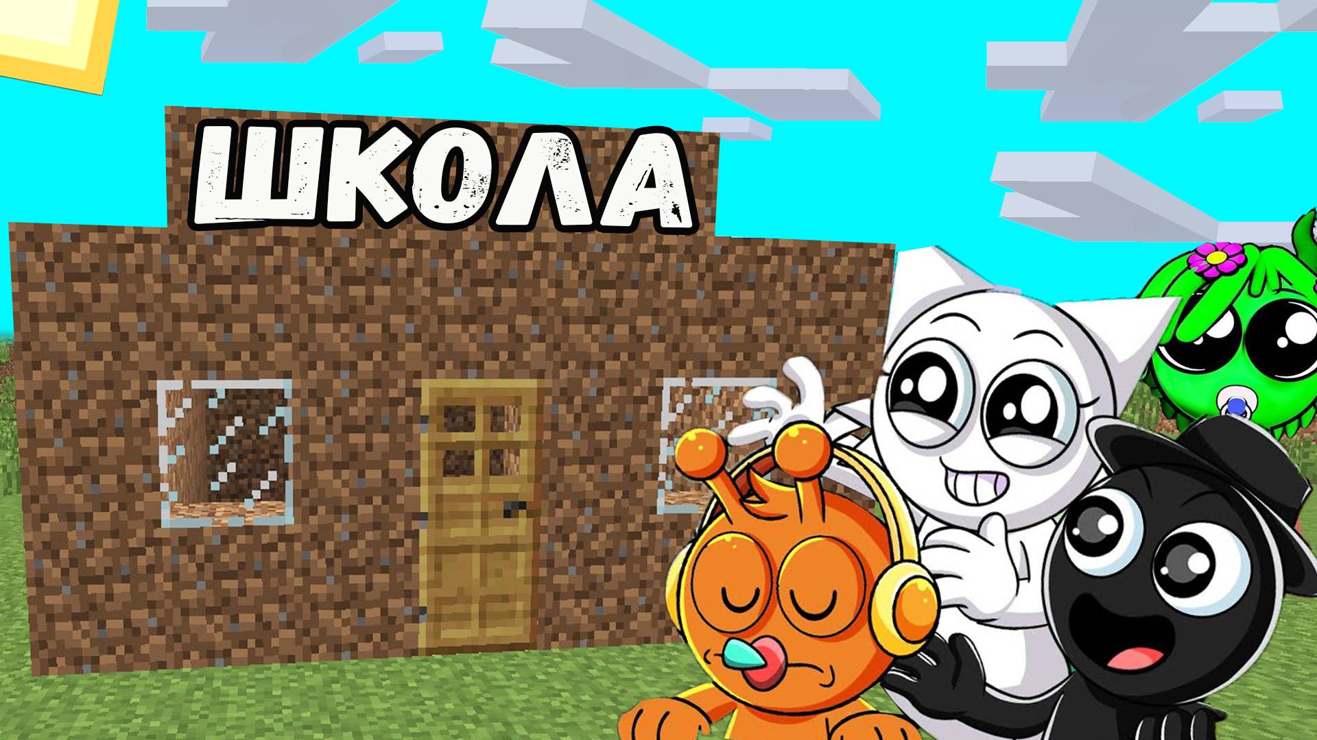 У СЕМЬЯ СПРУНКОВ РОДИЛИСЬ ДЕТИ И МЫ ПОСТРОИЛИ ИМ ШКОЛУ В МАЙНКРАФТ смотреть онлайн