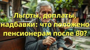 Повышенная пенсия после 80 лет в 2025 году: льготы, доплаты и надбавки для пенсионеров в России