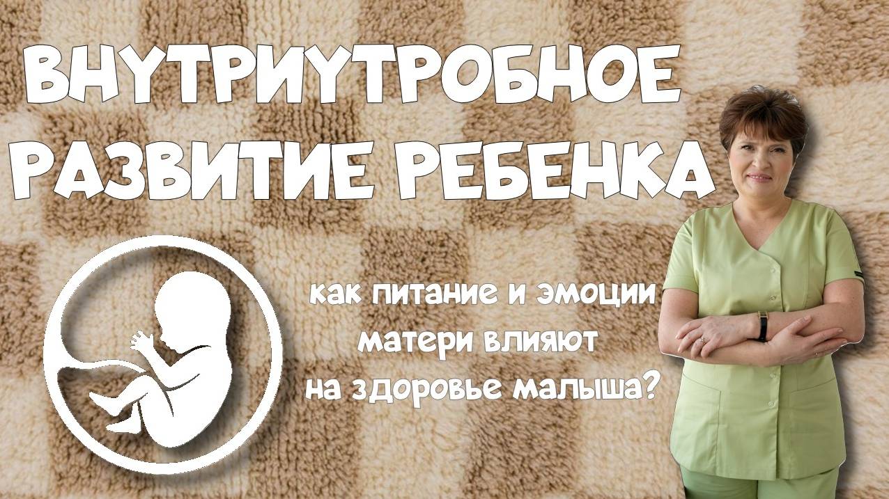 ВНУТРИУТРОБНОЕ РАЗВИТИЕ РЕБЕНКА: как питание и эмоции матери влияют на здоровье малыша? 🍼👶 смотреть онлайн
