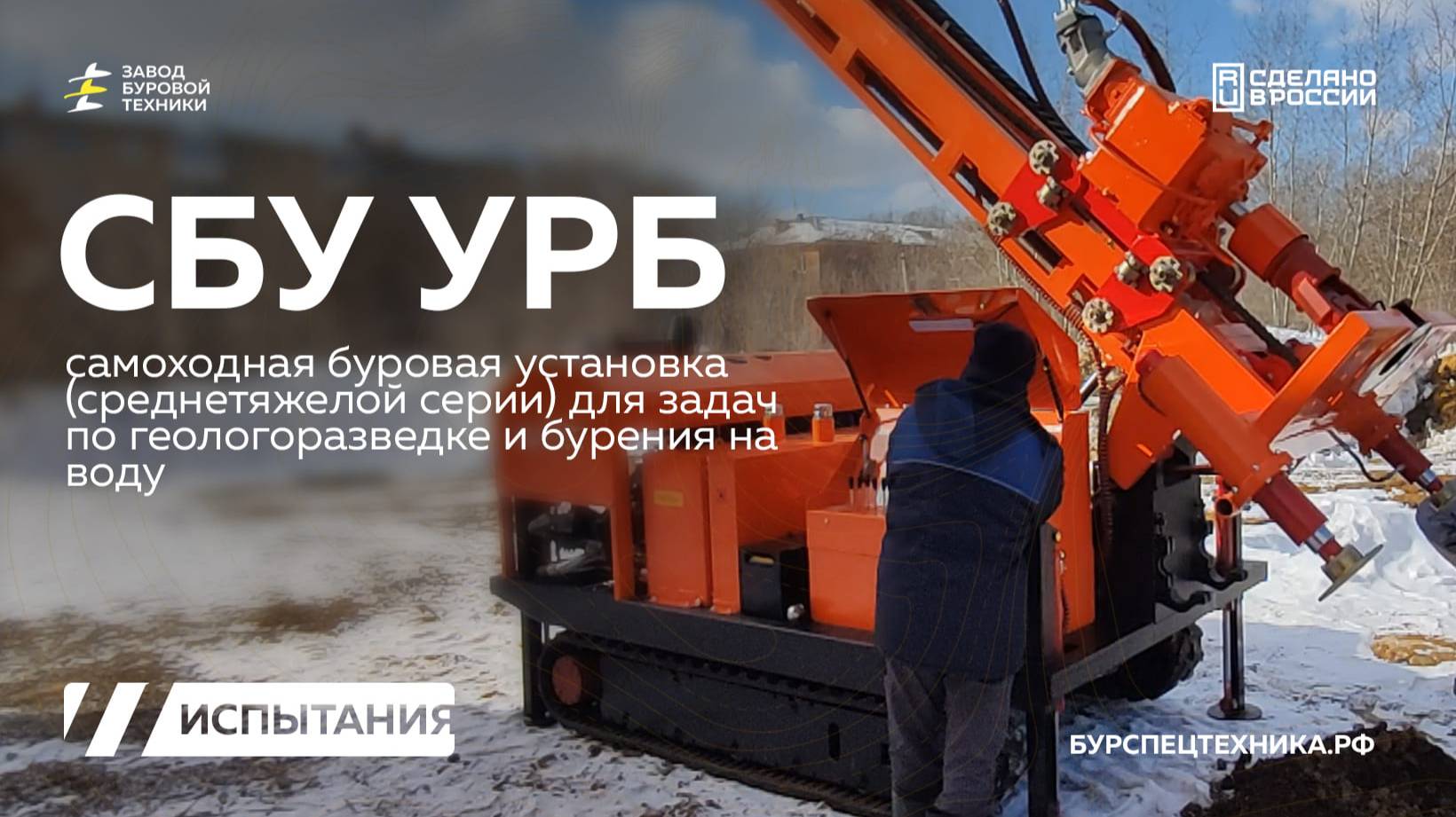 Буровая установка СБУ УРБ (с вращателем 2Д1-46.000) для геологоразведки. Испытания. Видео от ЗБТ смотреть онлайн